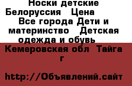 Носки детские Белоруссия › Цена ­ 250 - Все города Дети и материнство » Детская одежда и обувь   . Кемеровская обл.,Тайга г.